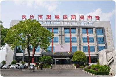 長(zhǎng)沙市望城區(qū)職業(yè)中等專業(yè)學(xué)校 培養(yǎng)技能人才的搖籃